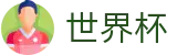 2026世界杯 - 世界杯正规平台推荐 _ 2026世界杯官方指定投注